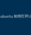 ubuntu 如何打开U盘文件