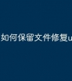 如何保留文件修复u盘