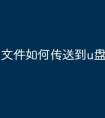 文件如何传送到u盘
