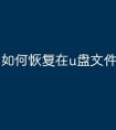如何恢复在u盘文件