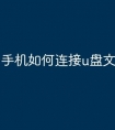 手机如何连接u盘文件