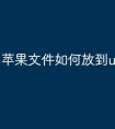 苹果文件如何放到u盘