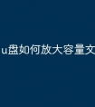 u盘如何放大容量文件