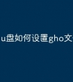 u盘如何设置gho文件