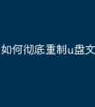 如何彻底重制u盘文件