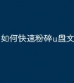如何快速粉碎u盘文件