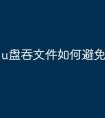 u盘吞文件如何避免