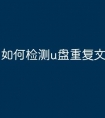 如何检测u盘重复文件