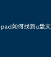 pad如何找到u盘文件