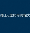 插上u盘如何传输文件