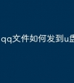 qq文件如何发到u盘