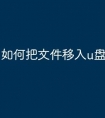如何把文件移入u盘