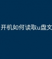 开机如何读取u盘文件