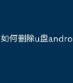 如何删除u盘android文件