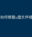 如何修复u盘文件错误