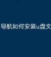 导航如何安装u盘文件