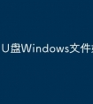 U盘Windows文件如何安装