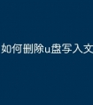 如何删除u盘写入文件
