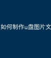 如何制作u盘图片文件