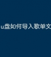 u盘如何导入歌单文件
