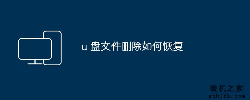 u 盘文件删除如何恢复