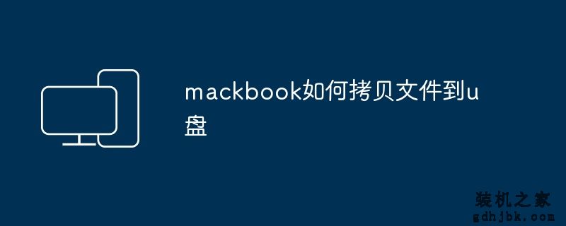 mackbook如何拷贝文件到u盘