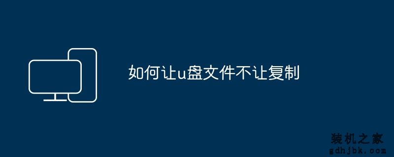 如何让u盘文件不让复制