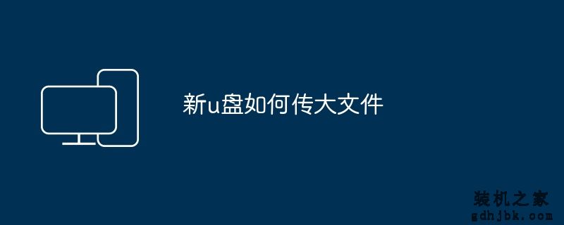 新u盘如何传大文件