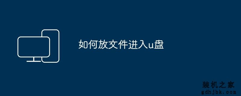 如何放文件进入u盘