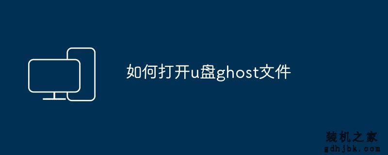 如何打开u盘ghost文件