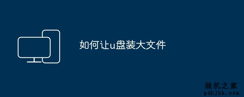 如何让u盘装大文件