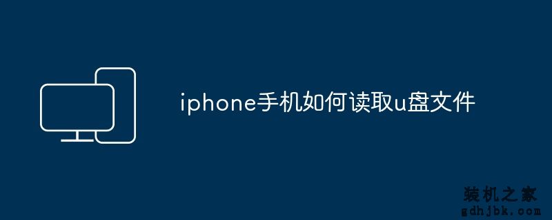 iphone手机如何读取u盘文件