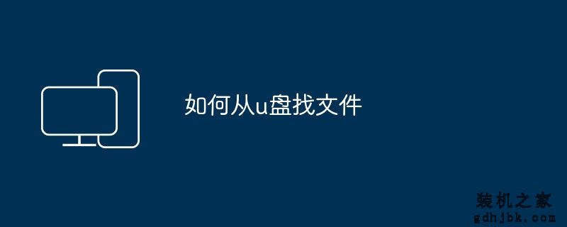 如何从u盘找文件