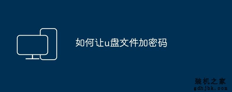 如何让u盘文件加密码