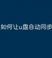 如何让u盘自动同步文件