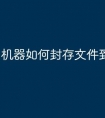 机器如何封存文件到U盘
