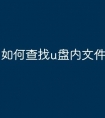 如何查找u盘内文件内容