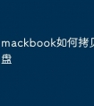 mackbook如何拷贝文件到u盘