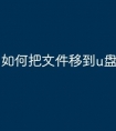 如何把文件移到u盘中