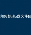 如何移动u盘文件位置