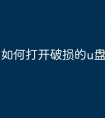 如何打开破损的u盘文件