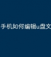 手机如何编辑u盘文件