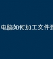 电脑如何加工文件到U盘