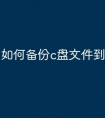 如何备份c盘文件到u