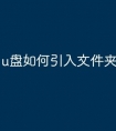 u盘如何引入文件夹里的文件