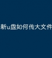 新u盘如何传大文件