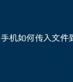 手机如何传入文件到u盘