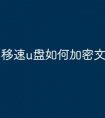 移速u盘如何加密文件
