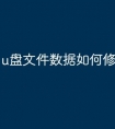 u盘文件数据如何修复