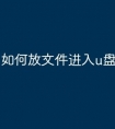 如何放文件进入u盘